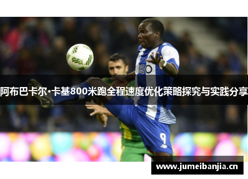阿布巴卡尔·卡基800米跑全程速度优化策略探究与实践分享