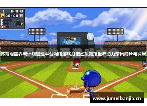 体育明星养成计划管理平台网络游戏打造虚拟竞技世界助力球员成长与发展