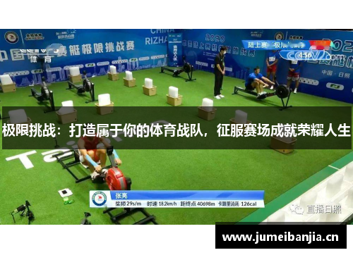 极限挑战:打造属于你的体育战队,征服赛场成就荣耀人生 极限挑战:打造属于你的体育战队,征服赛场成就荣耀人生