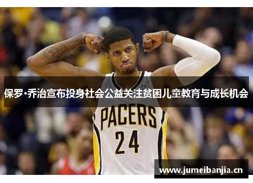 保罗·乔治宣布投身社会公益关注贫困儿童教育与成长机会