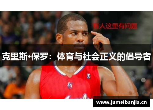 克里斯·保罗：体育与社会正义的倡导者