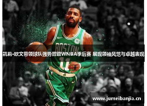 凯莉·欧文带领球队强势晋级WNBA季后赛 展现领袖风范与卓越表现