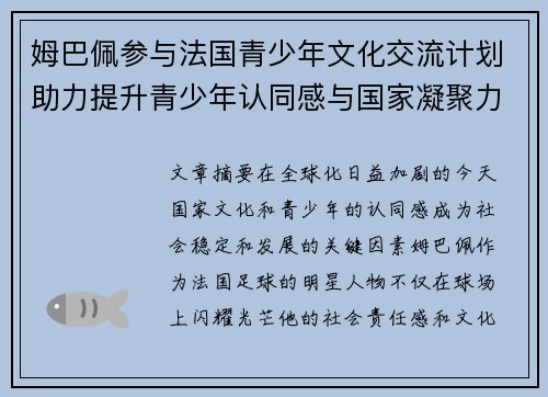 姆巴佩参与法国青少年文化交流计划助力提升青少年认同感与国家凝聚力 姆巴佩参与法国青少年文化交流计划助力提升青少年认同感与国家凝聚力