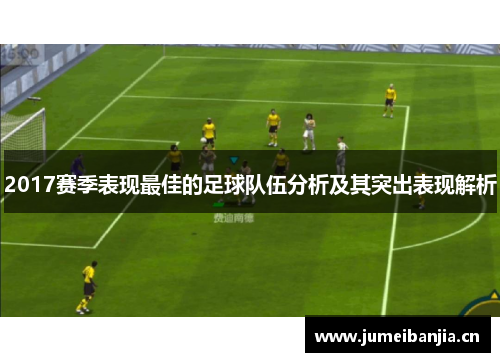 2017赛季表现最佳的足球队伍分析及其突出表现解析