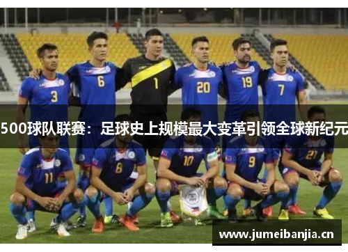 500球队联赛：足球史上规模最大变革引领全球新纪元