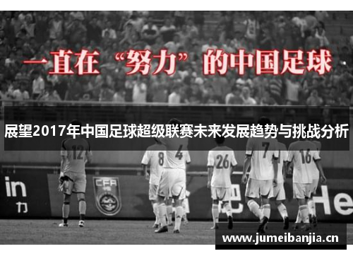 展望2017年中国足球超级联赛未来发展趋势与挑战分析