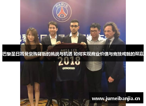 巴黎圣日耳曼豪购背后的挑战与机遇 如何实现商业价值与竞技成就的双赢
