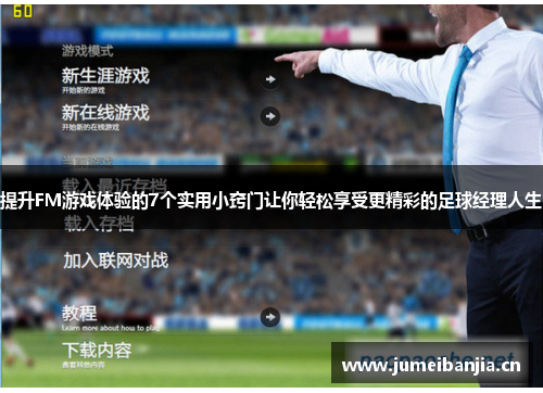 提升FM游戏体验的7个实用小窍门让你轻松享受更精彩的足球经理人生