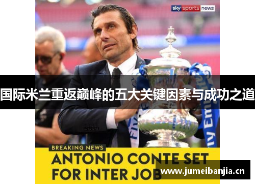 国际米兰重返巅峰的五大关键因素与成功之道