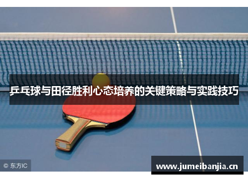 乒乓球与田径胜利心态培养的关键策略与实践技巧