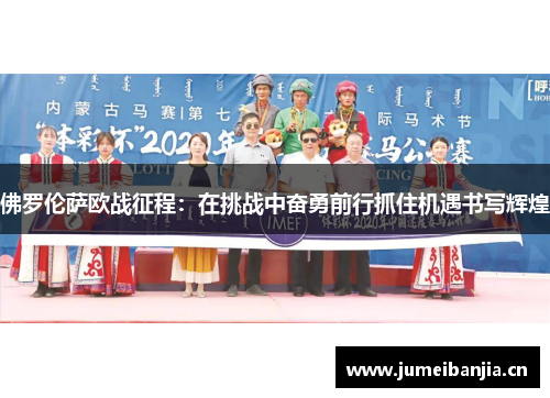 佛罗伦萨欧战征程：在挑战中奋勇前行抓住机遇书写辉煌