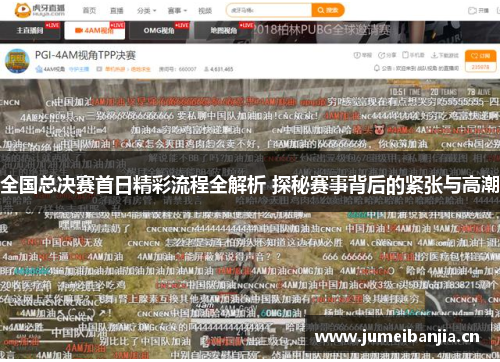 全国总决赛首日精彩流程全解析 探秘赛事背后的紧张与高潮 全国总决赛首日精彩流程全解析 探秘赛事背后的紧张与高潮
