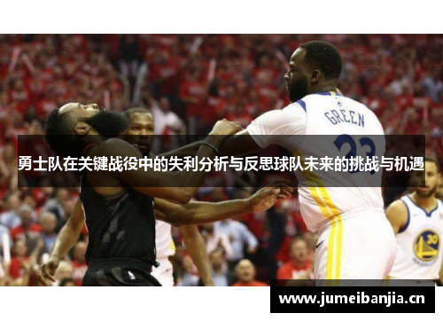 勇士队在关键战役中的失利分析与反思球队未来的挑战与机遇