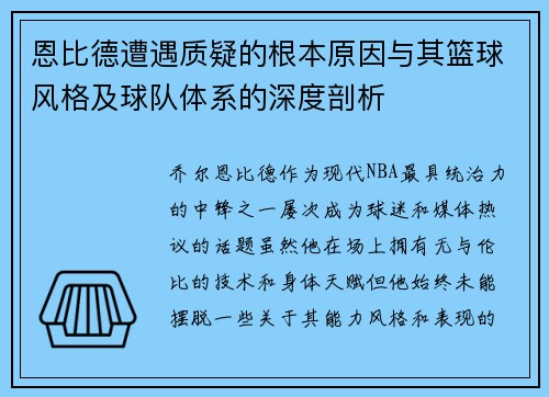 恩比德遭遇质疑的根本原因与其篮球风格及球队体系的深度剖析 恩比德遭遇质疑的根本原因与其篮球风格及球队体系的深度剖析