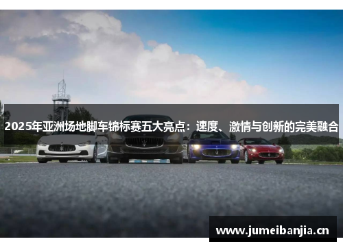 2025年亚洲场地脚车锦标赛五大亮点：速度、激情与创新的完美融合