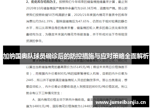 加纳国奥队球员确诊后的防控措施与应对策略全面解析
