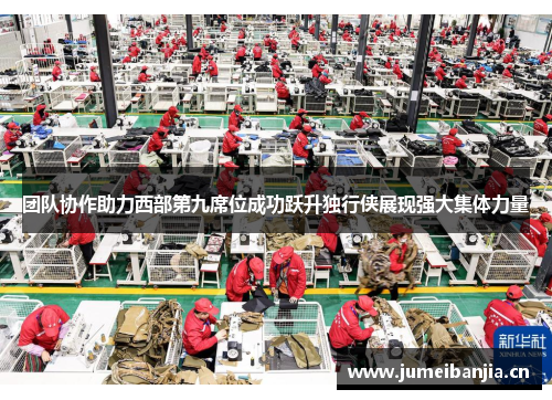 团队协作助力西部第九席位成功跃升独行侠展现强大集体力量