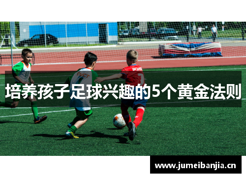 培养孩子足球兴趣的5个黄金法则