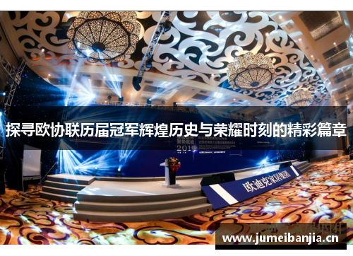 探寻欧协联历届冠军辉煌历史与荣耀时刻的精彩篇章