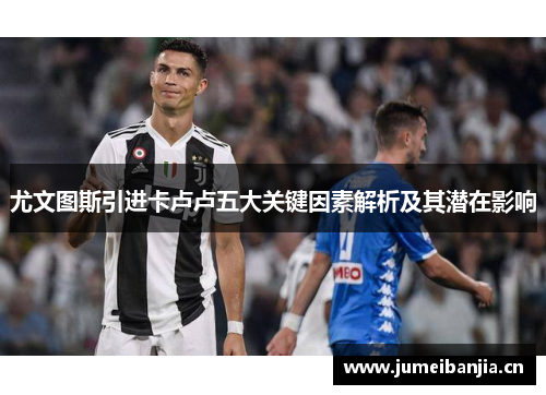 尤文图斯引进卡卢卢五大关键因素解析及其潜在影响 尤文图斯引进卡卢卢五大关键因素解析及其潜在影响