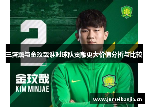 三笘薰与金玟哉谁对球队贡献更大价值分析与比较