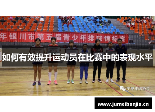 如何有效提升运动员在比赛中的表现水平 如何有效提升运动员在比赛中的表现水平