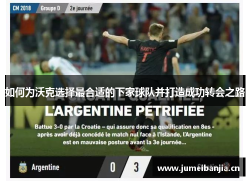 如何为沃克选择最合适的下家球队并打造成功转会之路