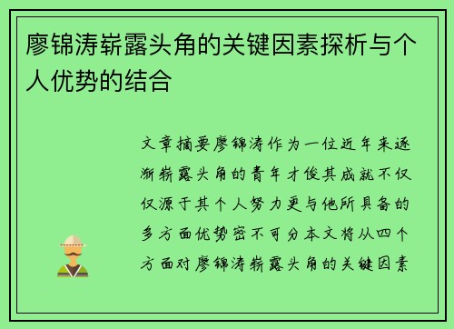 廖锦涛崭露头角的关键因素探析与个人优势的结合