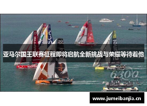 亚马尔国王联赛征程即将启航全新挑战与荣耀等待着他