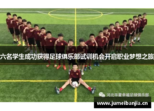 六名学生成功获得足球俱乐部试训机会开启职业梦想之旅