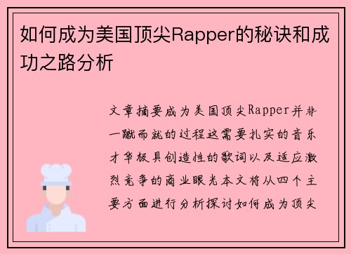 如何成为美国顶尖Rapper的秘诀和成功之路分析