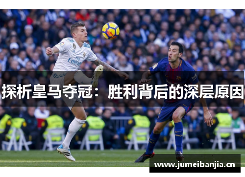 探析皇马夺冠：胜利背后的深层原因