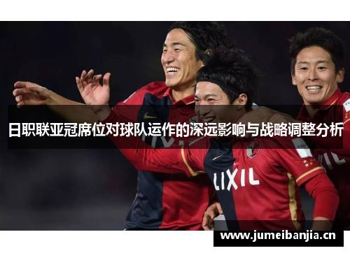 日职联亚冠席位对球队运作的深远影响与战略调整分析