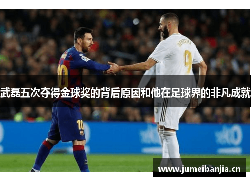 武磊五次夺得金球奖的背后原因和他在足球界的非凡成就