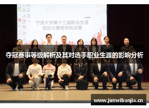 夺冠赛事等级解析及其对选手职业生涯的影响分析 夺冠赛事等级解析及其对选手职业生涯的影响分析
