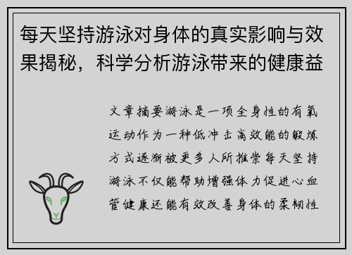 每天坚持游泳对身体的真实影响与效果揭秘，科学分析游泳带来的健康益处