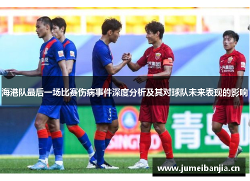 海港队最后一场比赛伤病事件深度分析及其对球队未来表现的影响