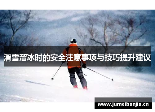 滑雪溜冰时的安全注意事项与技巧提升建议 滑雪溜冰时的安全注意事项与技巧提升建议