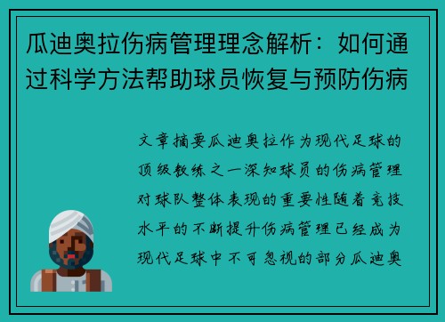瓜迪奥拉伤病管理理念解析:如何通过科学方法帮助球员恢复与预防伤病 瓜迪奥拉伤病管理理念解析:如何通过科学方法帮助球员恢复与预防伤病