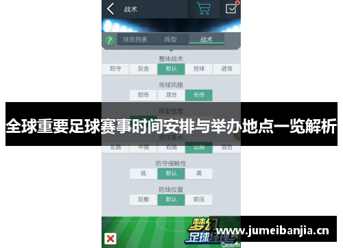 全球重要足球赛事时间安排与举办地点一览解析
