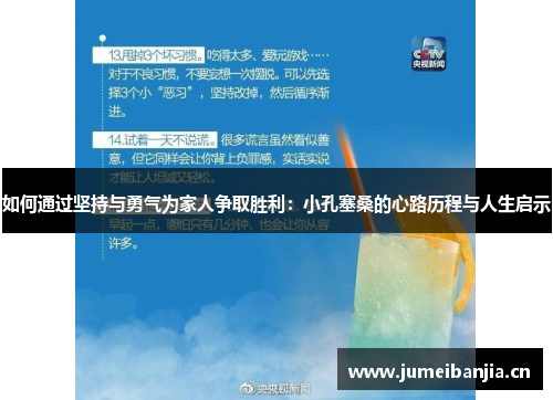 如何通过坚持与勇气为家人争取胜利：小孔塞桑的心路历程与人生启示