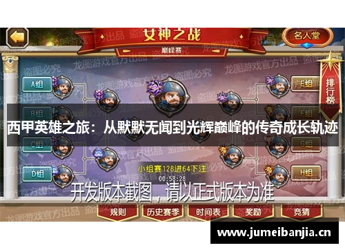 西甲英雄之旅:从默默无闻到光辉巅峰的传奇成长轨迹 西甲英雄之旅:从默默无闻到光辉巅峰的传奇成长轨迹