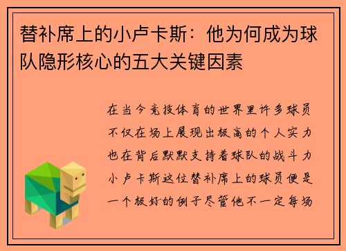 替补席上的小卢卡斯：他为何成为球队隐形核心的五大关键因素