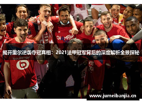 揭开里尔逆袭夺冠真相：2021法甲冠军背后的深度解析全景探秘