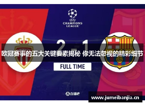 欧冠赛事的五大关键要素揭秘 你无法忽视的精彩细节
