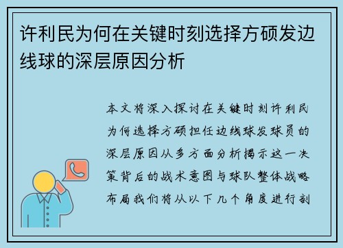 许利民为何在关键时刻选择方硕发边线球的深层原因分析