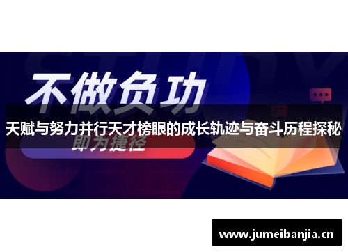 天赋与努力并行天才榜眼的成长轨迹与奋斗历程探秘