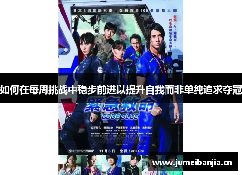 如何在每周挑战中稳步前进以提升自我而非单纯追求夺冠