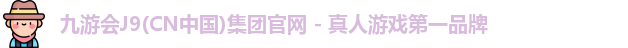 九游会平台